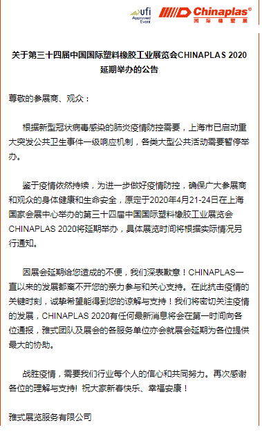 關于山東塑邦參加國際染料、橡塑工業(yè)展覽會延期通知