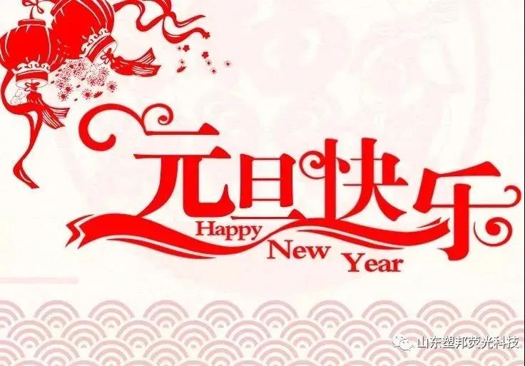 來自山東塑邦的元旦祝福|請(qǐng)查收！